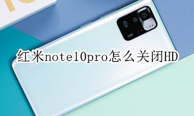 红米note10pro怎么关闭HD 红米note10pro怎么关闭充电提示音