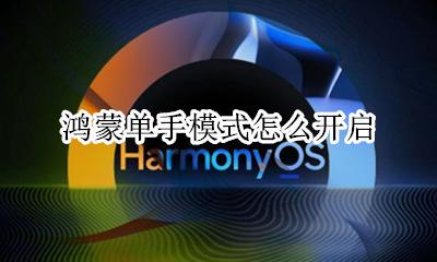 鸿蒙2.0上手 鸿蒙单手模式怎么开