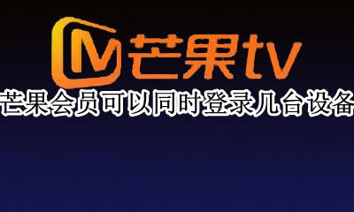 芒果会员登录设备最多几个 芒果会员可以同时登录几台设备