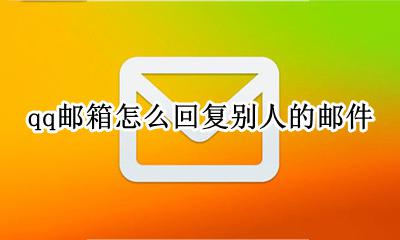 qq邮箱邮件回复怎么操作 qq邮箱怎么回复别人的邮件