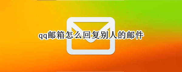 qq邮箱怎么回复别人的邮件