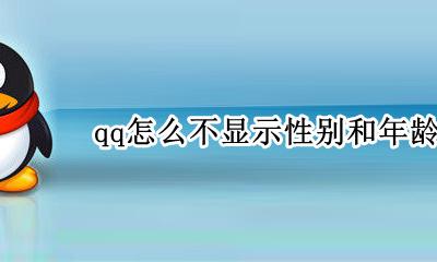 qq如何不显示年龄 qq怎么不显示性别和年龄