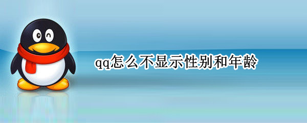 qq怎么不显示性别和年龄