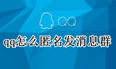 qq怎么匿名发消息群 qq群如何匿名发消息