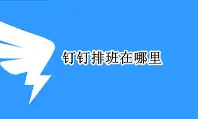 钉钉怎么排班 钉钉排班在哪里