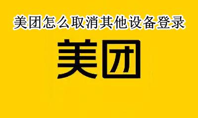 美团怎么退出登录 美团怎么取消其他设备登录