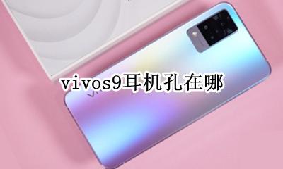 vivos9耳机孔在哪 vivox9s耳机孔多大