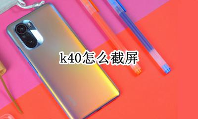 k40怎么截屏 k40pro怎么截屏