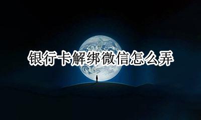 银行卡解绑微信怎么弄 微信的银行卡怎样解绑