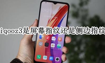 iqooz3是侧边指纹吗 iqooz3是屏幕指纹还是侧边指纹