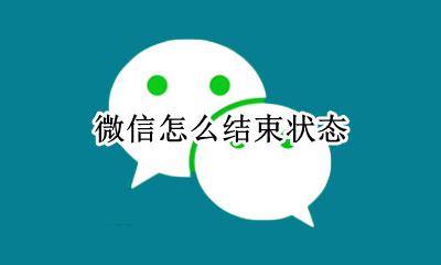 微信怎么结束状态 结束微信运行怎么设置