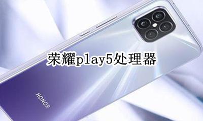 荣耀play5处理器 是什么芯片