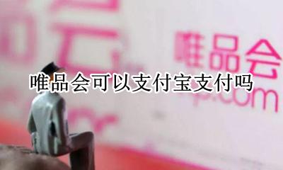 唯品会不能支付宝支付 唯品会可以支付宝支付吗