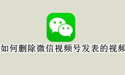 如何删除微信视频号发表的视频 微信视频号发出去的视频怎么删除