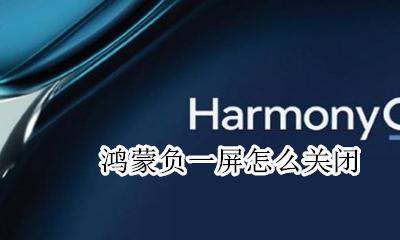 鸿蒙负一屏怎么关闭 负一屏怎么取消