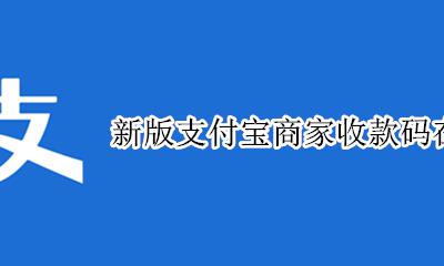 我的支付宝商家收款码在哪 新版支付宝商家收款码在哪里