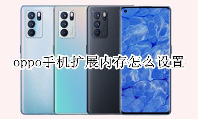 oppo怎么扩大内存 oppo手机扩展内存怎么设置