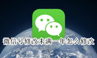 微信号修改未满一年怎么修改 想修改微信号但是不满足一年怎么办