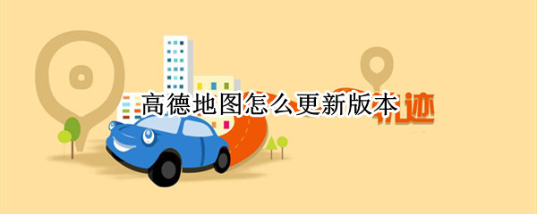 高德地图怎么更新版本