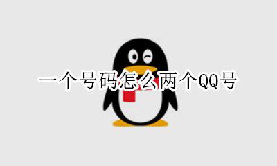 一个号码怎么两个QQ号 一个手机号怎么登两个QQ号