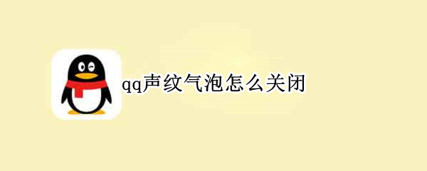 qq声纹气泡怎么关闭
