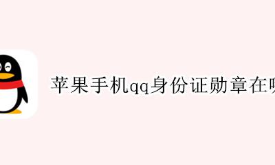 手机qq勋章在哪里查看 苹果手机qq身份证勋章在哪里