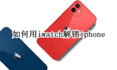 如何用iwatch解锁mac 如何用iwatch解锁iphone