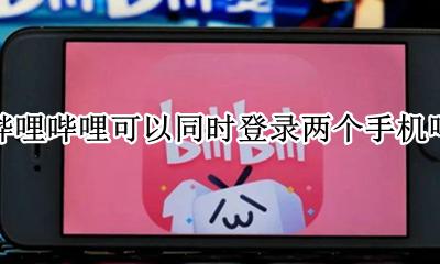 哔哩账号可以同时登两台手机 哔哩哔哩可以同时登录两个手机吗