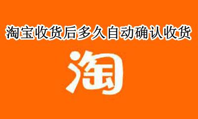 淘宝收货后多久自动确认收货 淘宝购物收货后多久自动确认收货