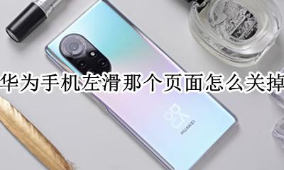 华为屏幕左滑怎么关闭 华为手机左滑那个页面怎么关