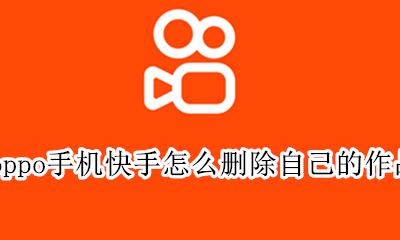 快手怎么删除自己的作品OPPO oppo手机快手怎么删除自己的作品