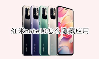 红米note10怎么隐藏应用 红米note10怎么设置隐藏应用