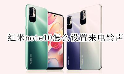 红米note10怎么设置铃声 红米note10怎么设置来电铃声