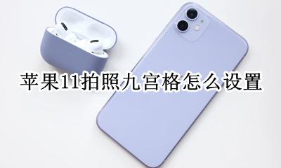 苹果11拍照九宫格怎么设置 苹果11怎么设置九宫格拍照