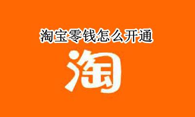 淘宝零钱怎么开通 支付宝怎么开通零钱支付