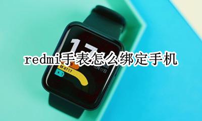 redmi手表怎么用 redmi手表怎么绑定手机