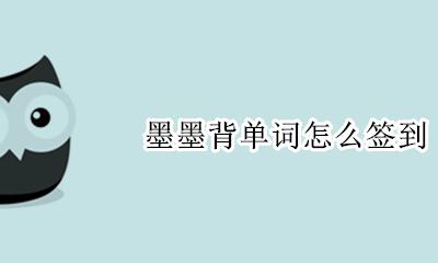 墨墨背单词怎么签到 墨墨背单词连续签到技巧
