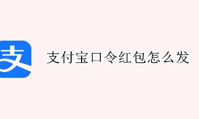 支付宝口令红包怎么发 口令红包在哪里