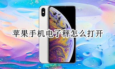 苹果电子秤在哪 苹果手机电子秤怎么打开