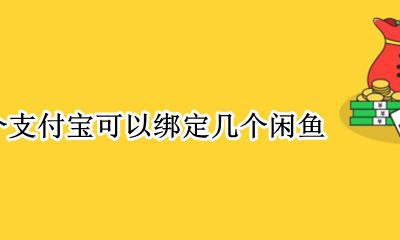 一个支付宝可以绑定几个闲鱼 一个支付宝账号可以绑定几个闲鱼号