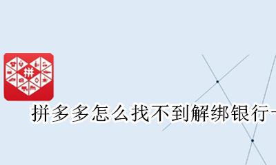 拼多多怎么找不到解绑银行卡 拼多多绑定的银行卡怎么解绑