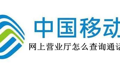 网上营业厅怎么查询通话记录 怎么在网上营业厅查通话记录