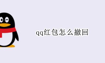 qq红包怎么撤回 qq发的红包怎么撤回