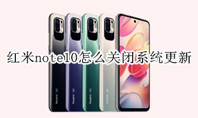 红米note10怎么关闭系统更新 红米note10pro怎么关闭系统更新