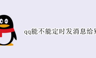 qq能不能定时发消息给别人 qq怎么自动定时给别人发消息