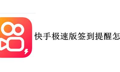 快手极速版签到提醒怎么关闭 快手极速版签到提醒在哪里关闭