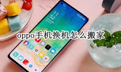 oppo手机换机怎么搬家 oppo换新手机怎样一键搬家到新手机