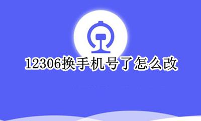 12306换手机号了怎么改 12306账号换了手机号怎么改