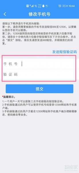 12306换手机号了怎么改