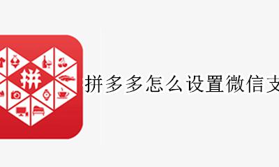 拼多多怎么设置微信支付优先 拼多多怎么设置微信付款优先